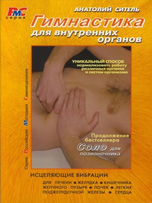 cover image of Гимнастика для внутренних органов